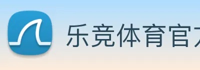 乐竞体育官方 logo